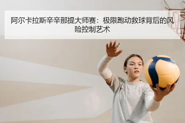 a-er-ka-la-si-xin-xin-na-ti-da-shi-sai-ji-xian-pao-dong-jiu-qiu-bei-hou-de-feng-xian-kong-zhi-yi-shu-2-448.jpg