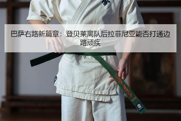 巴萨右路新篇章：登贝莱离队后拉菲尼亚能否打通边路顽疾